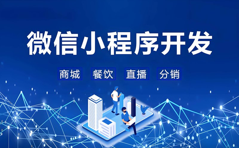 微互动：微信小程序开发引领新时代